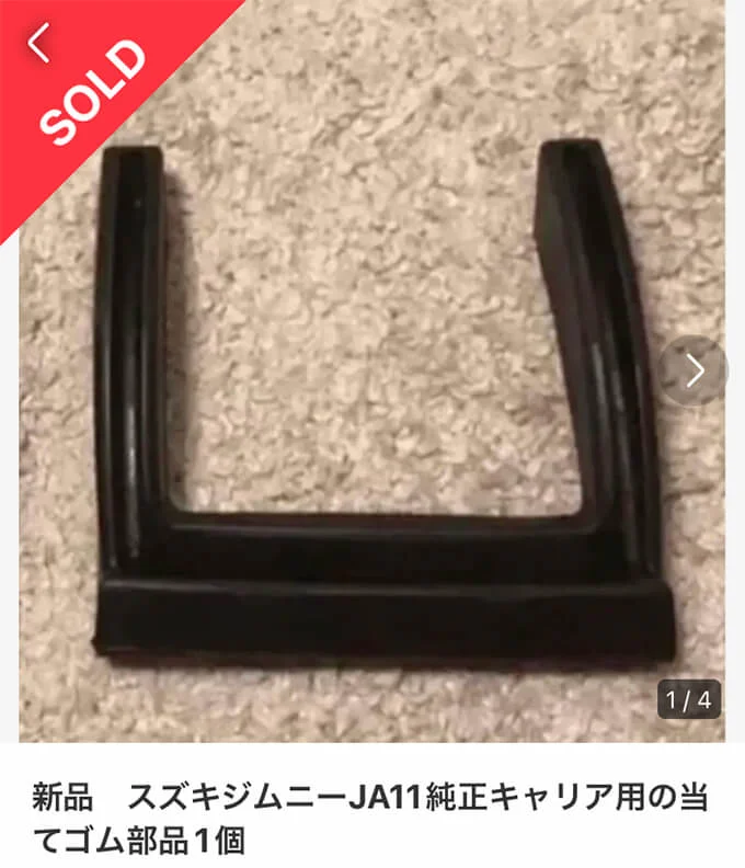 ジムニー 純正 ルーフキャリア ゴム パッキン JA 11 JA12 JA22 JB32 ジムスタ