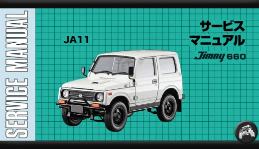 ジムニー（JA11V、JA11C）サービスマニュアル（整備書、配線図）まとめ