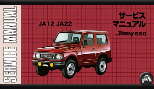 ジムニー（JA12、JA22）のサービスマニュアル（整備書、配線図）まとめ