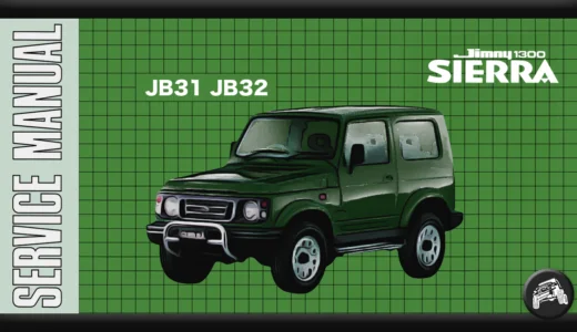 ジムニーシエラ（JB31、JB32）のサービスマニュアル（整備書、配線図）まとめ