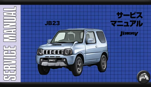 ジムニー（JB23）のサービスマニュアル（整備書、配線図）まとめ